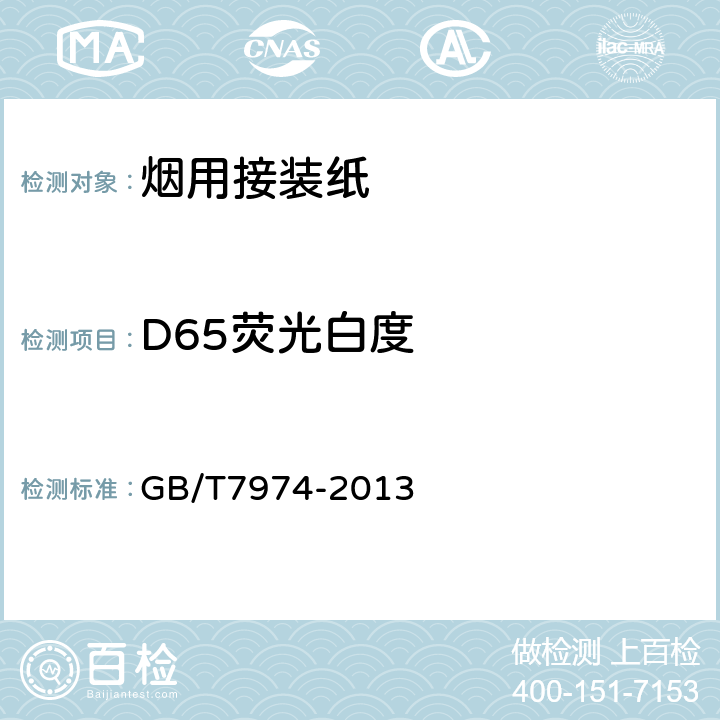 D65荧光白度 GB/T 7974-2013 纸、纸板和纸浆 蓝光漫反射因数D65亮度的测定(漫射/垂直法,室外日光条件)