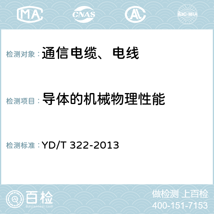 导体的机械物理性能 铜芯聚烯烃绝缘铝塑综合护套市内通信电缆 YD/T 322-2013 4.1.3