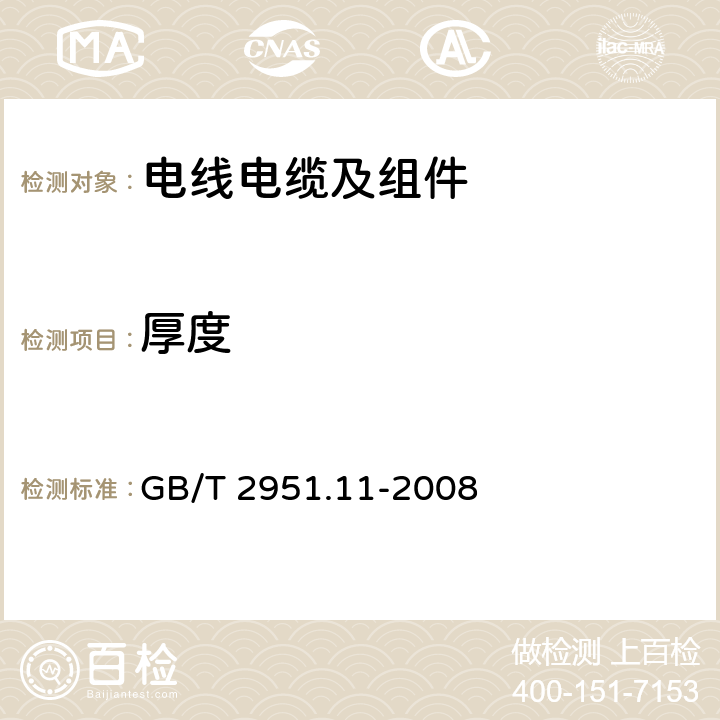 厚度 电缆和光缆绝缘和护套材料通用试验方法 第11部分：通用试验方法 厚度和外形尺寸测量 机械性能试验 GB/T 2951.11-2008 8