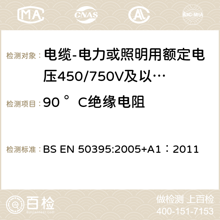90 °C绝缘电阻 低压电缆电气试验方法 BS EN 50395:2005+A1：2011 8.1