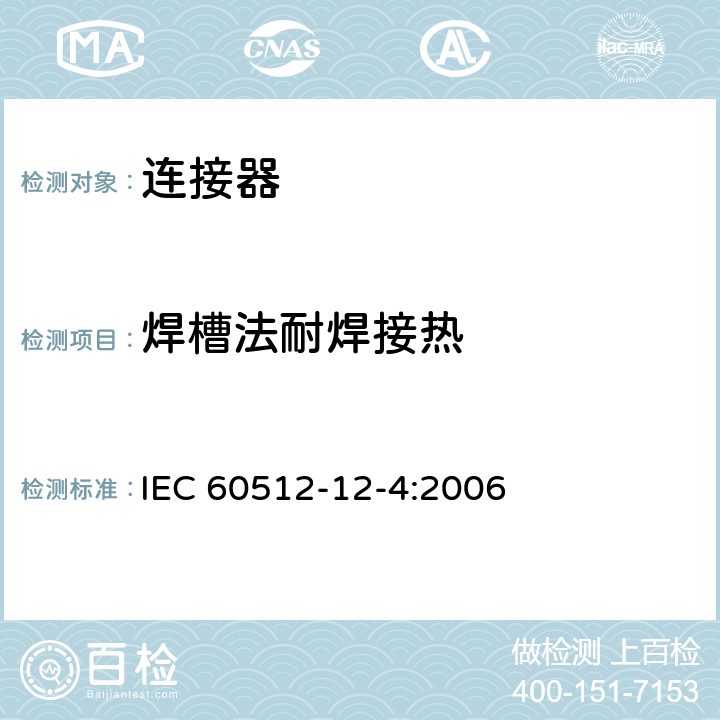 焊槽法耐焊接热 IEC 60512-12-4-2006 电子设备用连接器 试验和测量 第12-4部分:锡焊试验 试验12d:耐锡焊热、焊料槽法