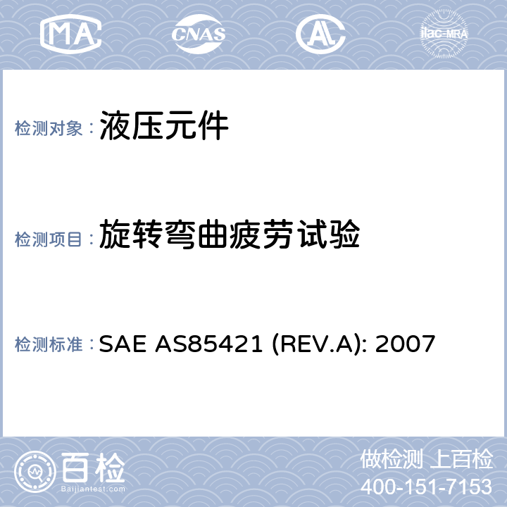 旋转弯曲疲劳试验 Fittings, Tube, Fluid Systems, Separable, Beam Seal, 3000/4000 psi, General Specification For SAE AS85421 (REV.A): 2007 4.6.6条