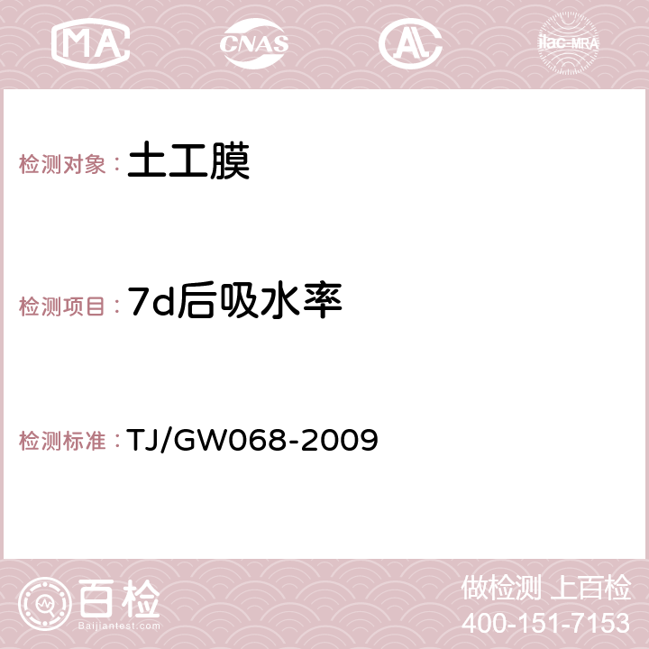 7d后吸水率 客运专线铁路CRTS Ⅱ型版式无砟轨道滑动层暂行技术条件 TJ/GW068-2009