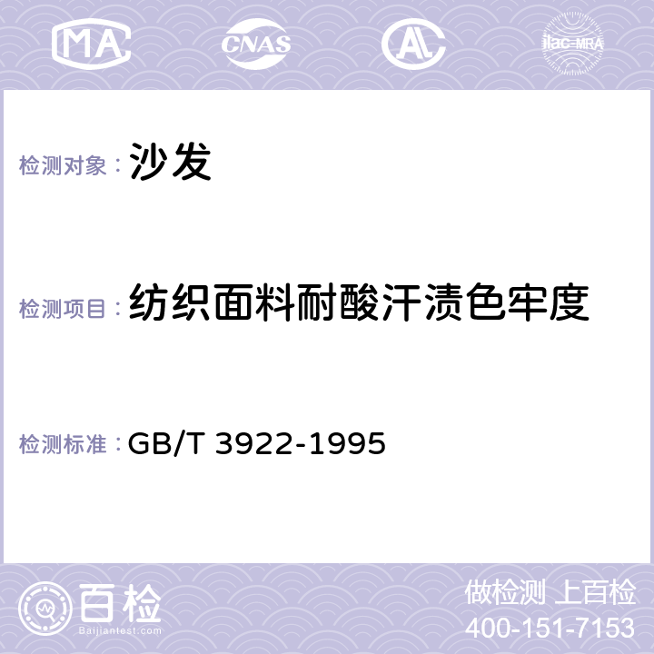 纺织面料耐酸汗渍色牢度 纺织品耐汗渍色牢度试验方法 GB/T 3922-1995