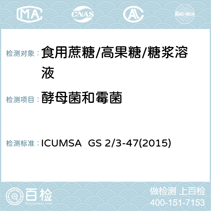酵母菌和霉菌 膜过滤法或平板法测定糖中的霉菌&酵母菌 ICUMSA GS 2/3-47(2015)