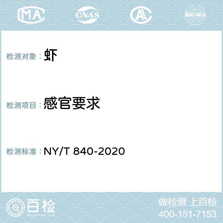 感官要求 NY/T 840-2020 绿色食品 虾