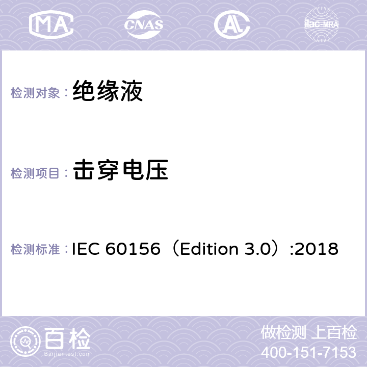 击穿电压 绝缘液体 工频击穿电压测定方法 IEC 60156（Edition 3.0）:2018