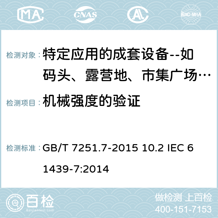 机械强度的验证 低压成套开关设备和控制设备 第7部分：特定应用的成套设备-如码头、露营地、市集广场、电动车辆充电桩 GB/T 7251.7-2015 10.2 IEC 61439-7:2014 10.2