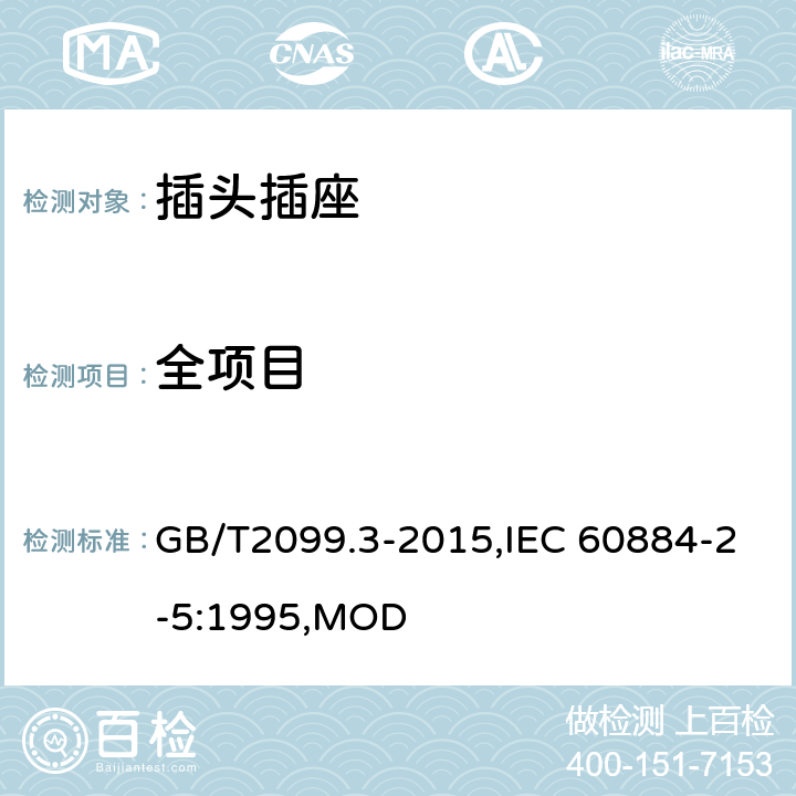 全项目 家用和类似通途插头插座 第2-5部分:转换器的特殊要求 GB/T2099.3-2015,IEC 60884-2-5:1995,MOD