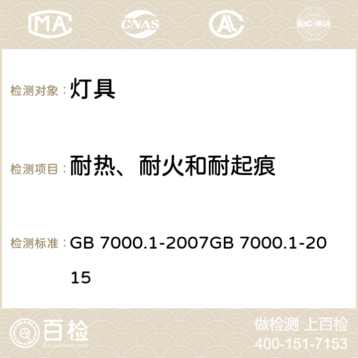 耐热、耐火和耐起痕 GB 7000.1-2007 灯具 第1部分:一般要求与试验