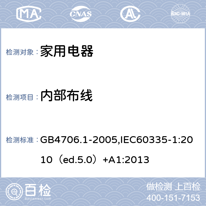 内部布线 家用和类似用途电器的安全 通用要求 GB4706.1-2005,IEC60335-1:2010（ed.5.0）+A1:2013 23