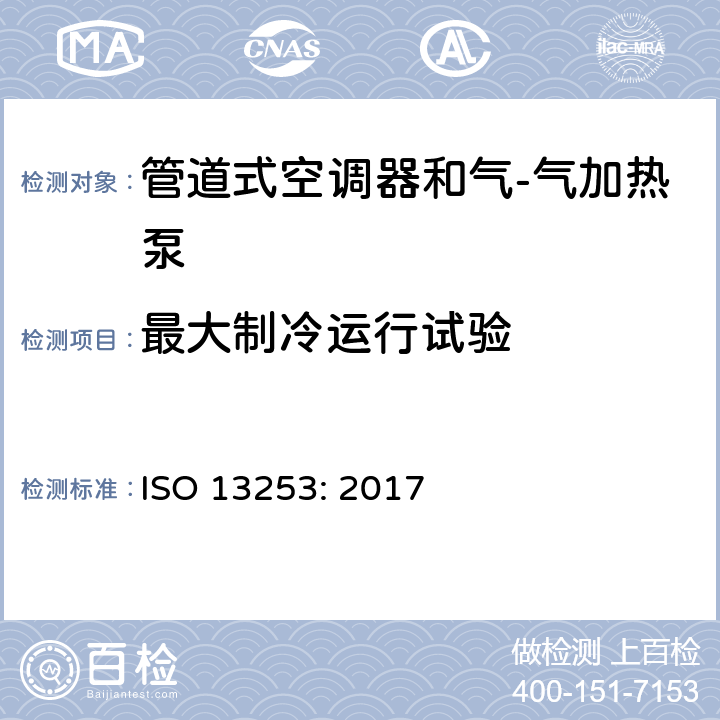 最大制冷运行试验 ISO 13253-2017 管道空调和空对空热泵 性能测试和评价