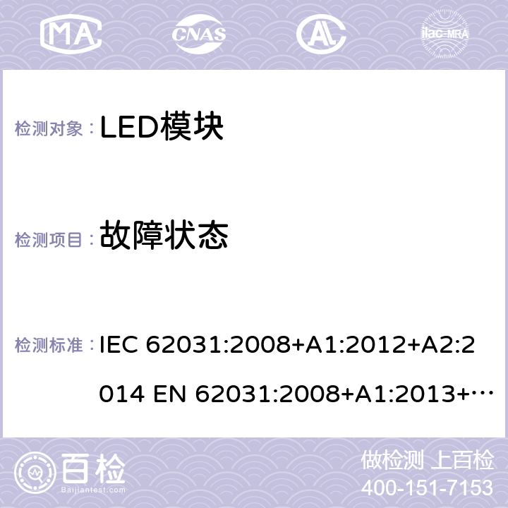 故障状态 普通照明用LED模块 安全要求 IEC 62031:2008+A1:2012+A2:2014 EN 62031:2008+A1:2013+A2:2015 14