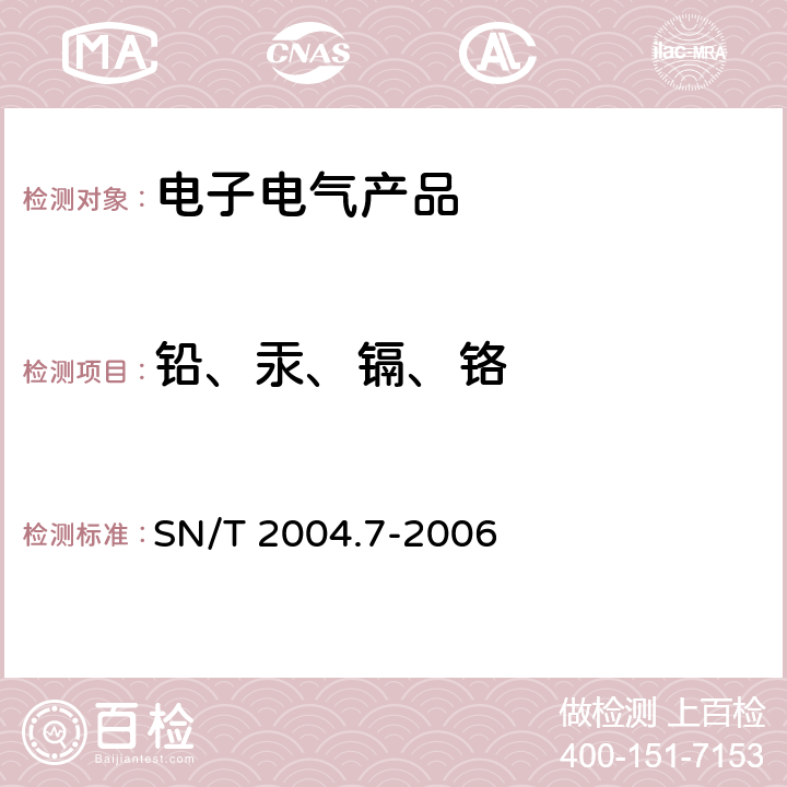 铅、汞、镉、铬 电子电气产品中铅、镉的测定 第7部分：原子荧光光谱法 SN/T 2004.7-2006