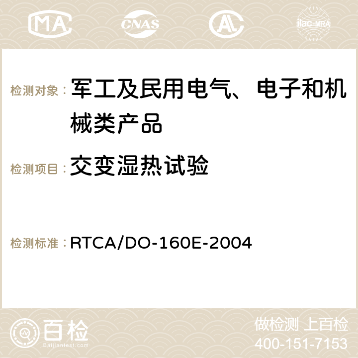交变湿热试验 机载设备环境条件和试验程序 RTCA/DO-160E-2004 第6章 湿热