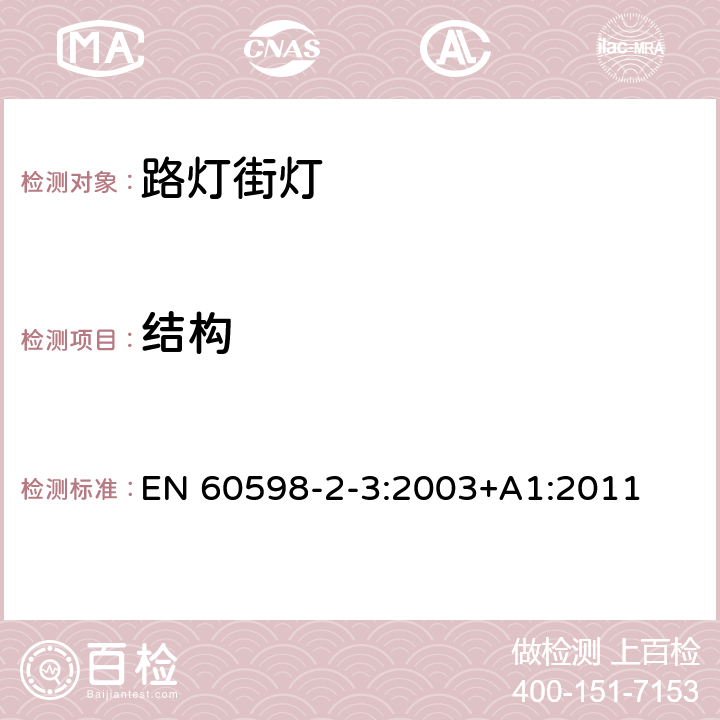 结构 灯具　第2-3部分：特殊要求　道路与街路照明灯具 EN 60598-2-3:2003+A1:2011 3.6