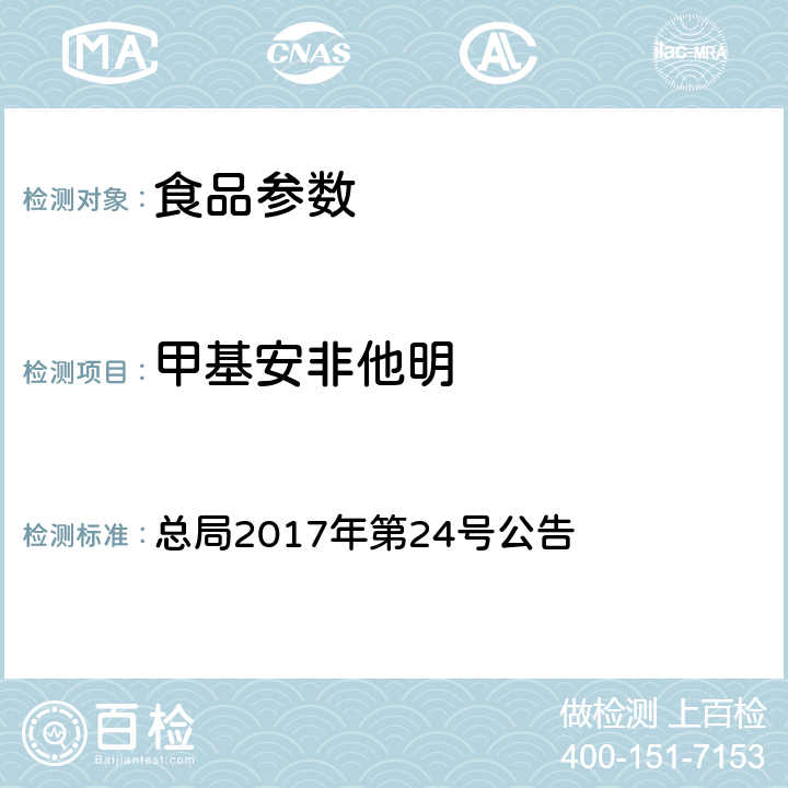 甲基安非他明 食品中西布曲明等化合物的测定 总局2017年第24号公告 附件 1 BJS 201701