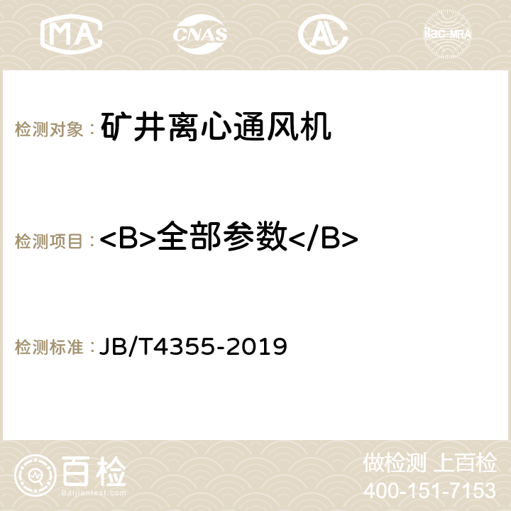 <B>全部参数</B> JB/T 4355-2019 矿井离心通风机