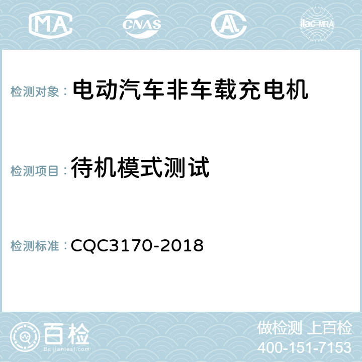 待机模式测试 电动汽车非车载充电机节能认证技术规范 CQC3170-2018 4.1， 5.3.3