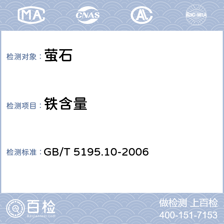 铁含量 《萤石 铁含量的测定 邻二氮杂菲分光光度法》 GB/T 5195.10-2006