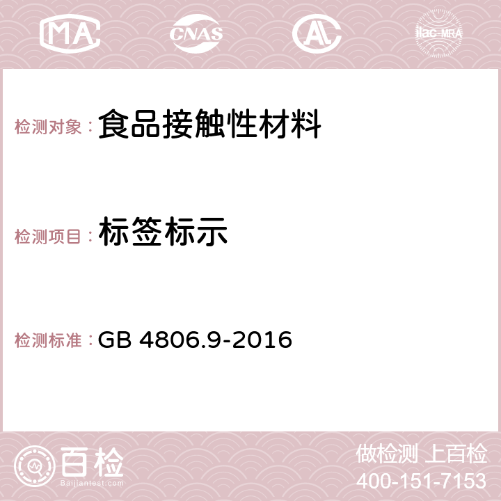 标签标示 食品安全国家标准 食品接触用金属材料及制品 GB 4806.9-2016 5.3