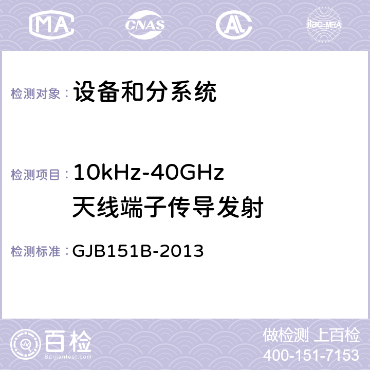 10kHz-40GHz
天线端子传导发射 军用设备和分系统电磁发射和敏感度要求与测量 GJB151B-2013 5.6