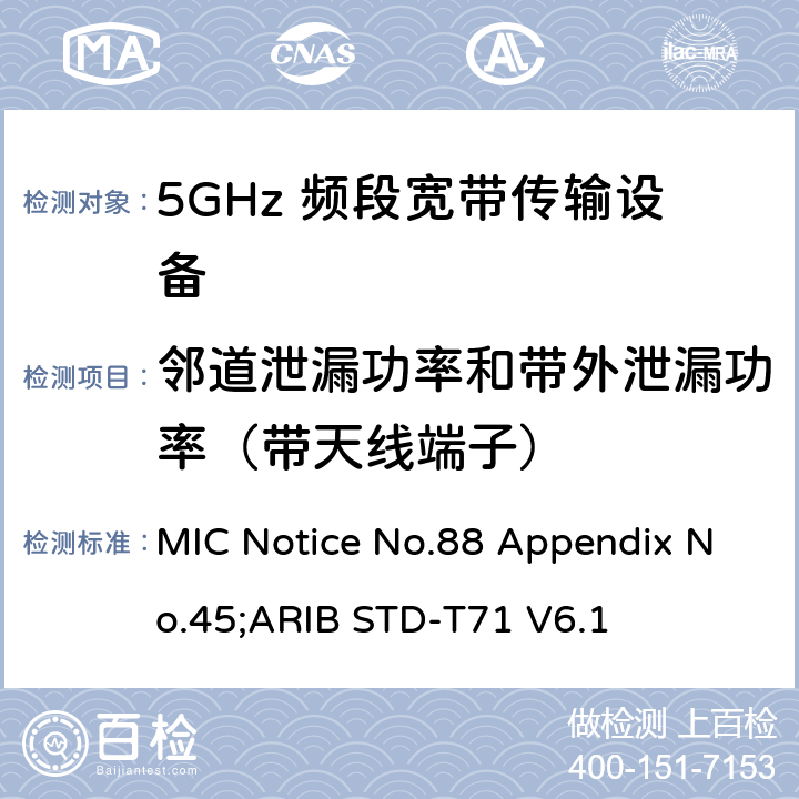 邻道泄漏功率和带外泄漏功率（带天线端子） 5GHz频带低功率数据通信系统（同时使用5,210MHz或5,290MHz频率和5,530MHz或5,610MHz频率） MIC Notice No.88 Appendix No.45;ARIB STD-T71 V6.1 7