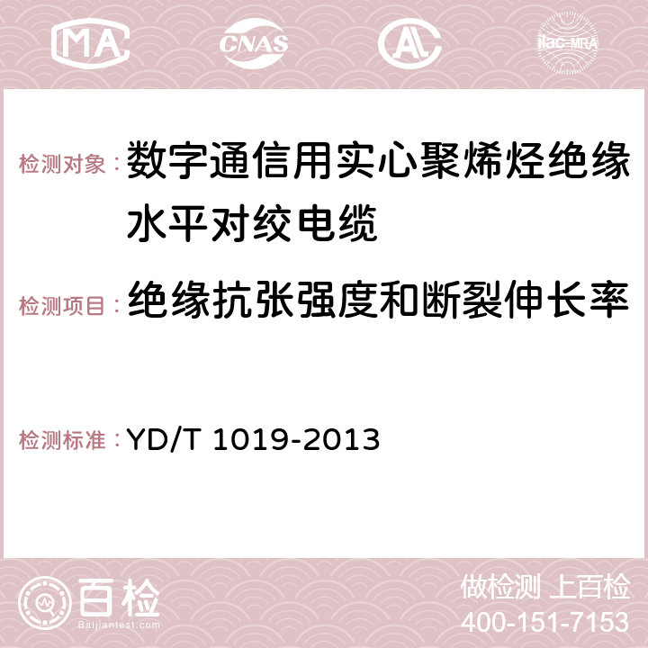 绝缘抗张强度和断裂伸长率 数字通信用聚烯烃绝缘水平对绞电缆 YD/T 1019-2013 表5序号2、3