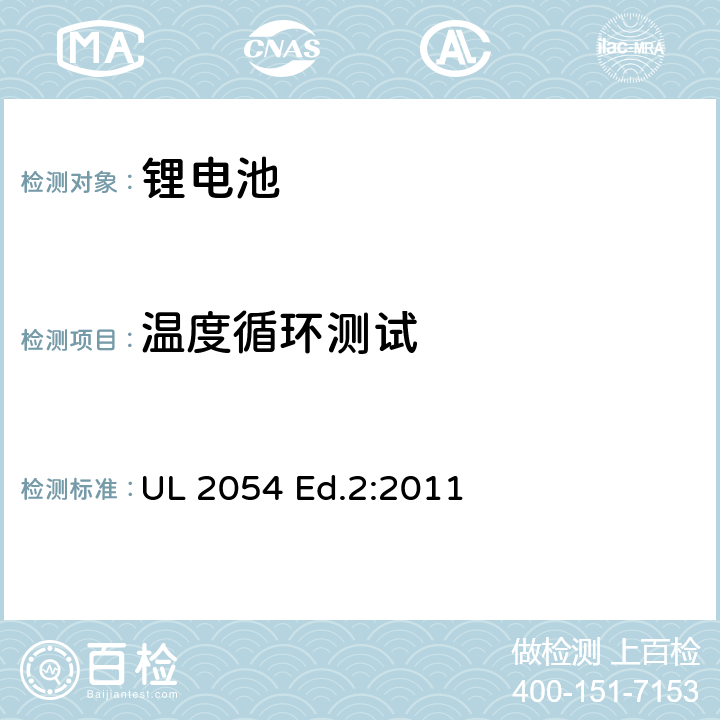 温度循环测试 家用和商用电池 UL 2054 Ed.2:2011 24