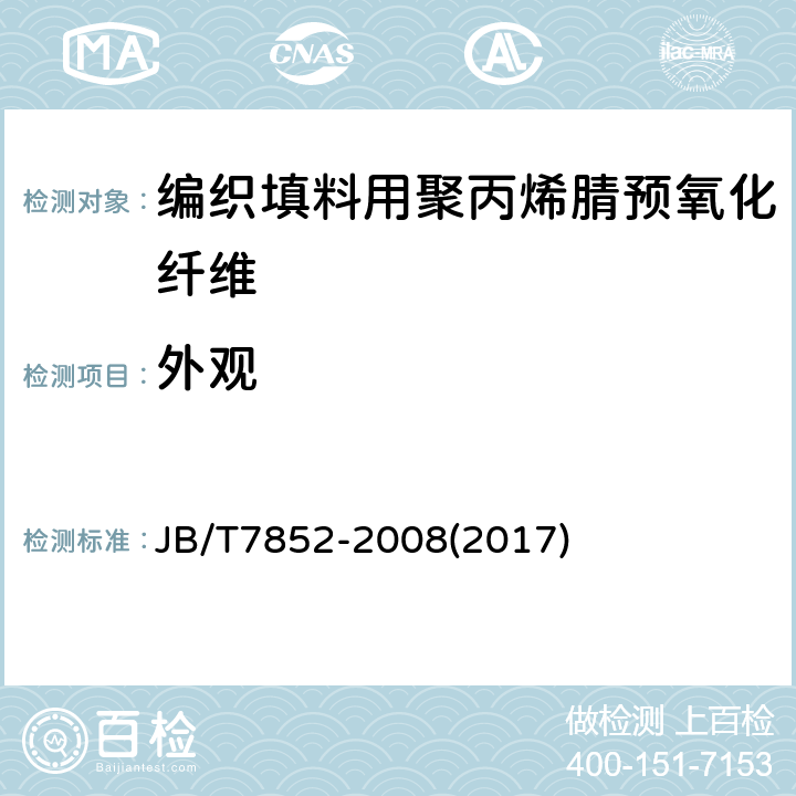 外观 编织填料用聚丙烯腈预氧化纤维 技术条件 JB/T7852-2008(2017) 3.3
