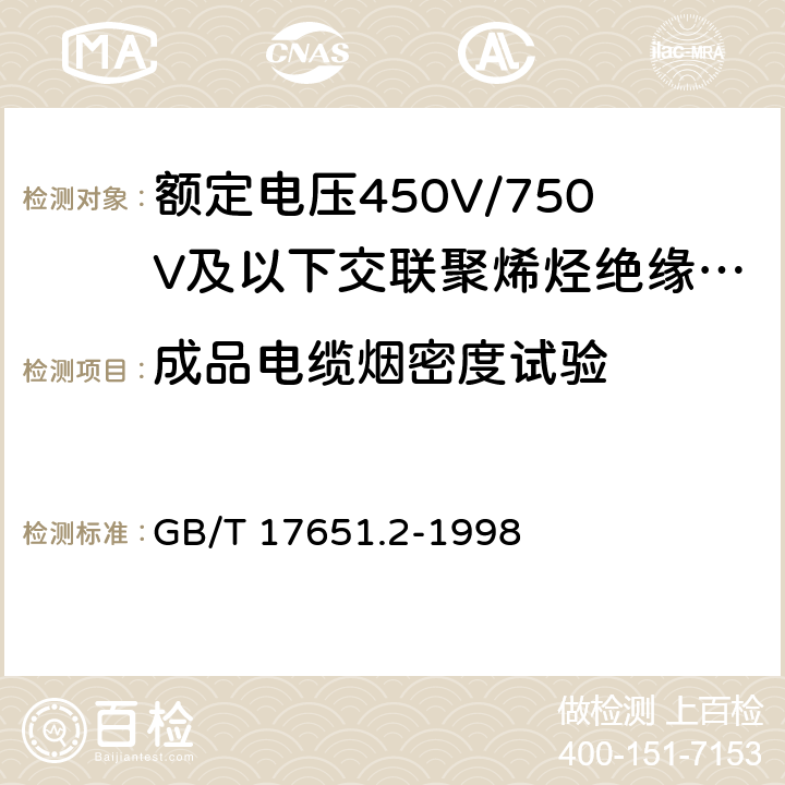 成品电缆烟密度试验 电缆或光缆在特定条件下燃烧的烟密度测定 第2部分：试验步骤和要求 GB/T 17651.2-1998 6.4.3