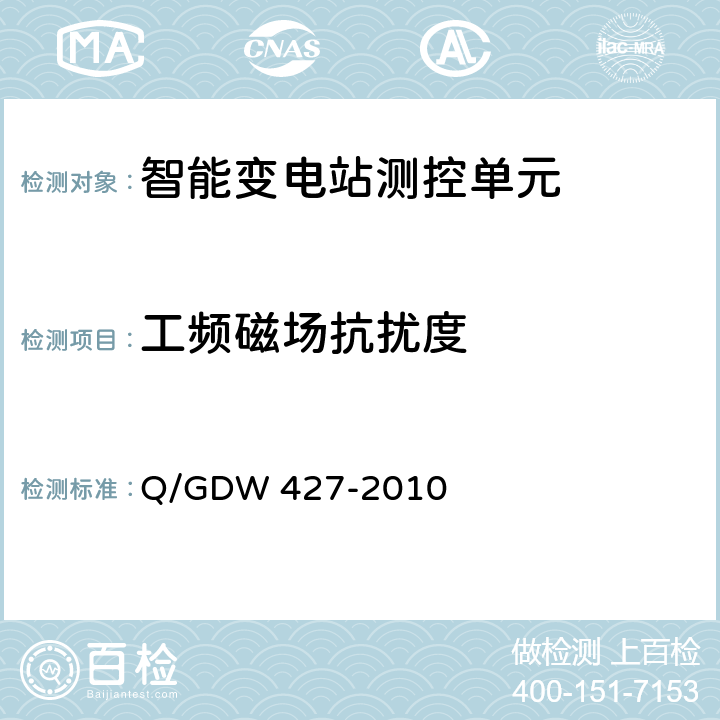 工频磁场抗扰度 Q/GDW 427-2010 智能变电站测控单元技术规范  3.2.4