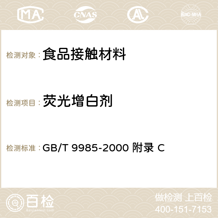 荧光增白剂 手洗餐具用洗涤剂（含第1号和第2号修改单） GB/T 9985-2000 附录 C