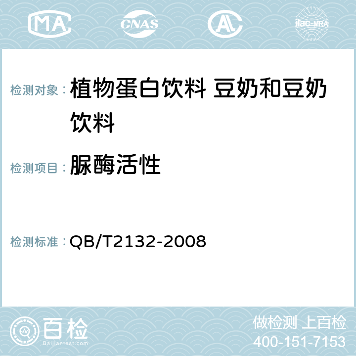 脲酶活性 植物蛋白饮料 豆奶（豆浆）及豆奶饮料 QB/T2132-2008 附录A