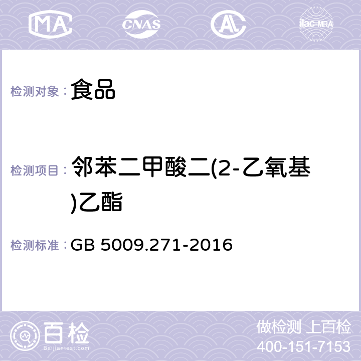鄰苯二甲酸二(2-乙氧基)乙酯 食品安全國家標準 食品中鄰苯二甲酸酯的測定 GB 5009.271-2016