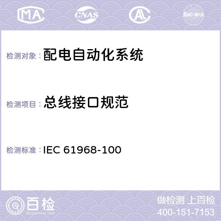 总线接口规范 IEC 61968-1 电力企业应用集成 配电管理系统接口 第100部分:实现方案 00 9