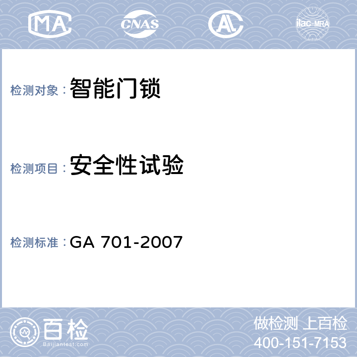 安全性试验 指纹防盗锁通用技术条件 GA 701-2007 cl7.8