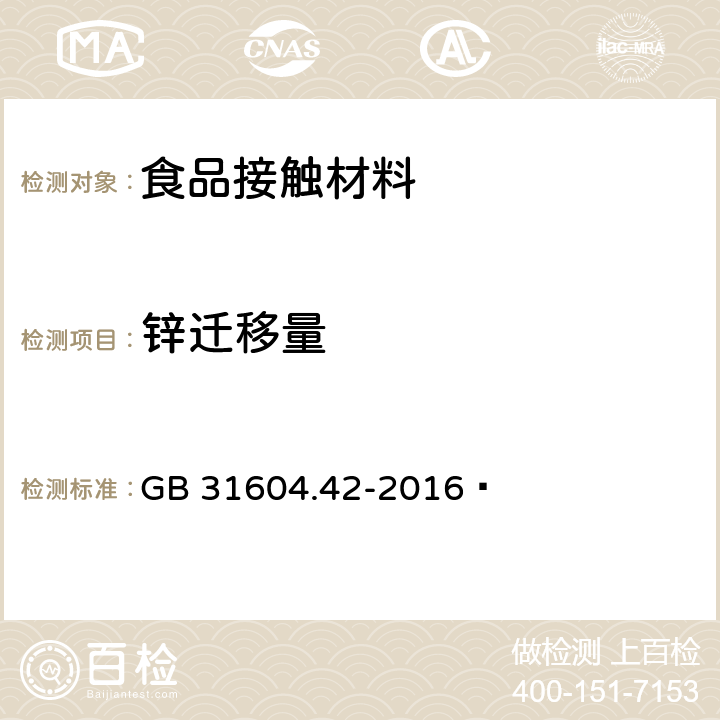 锌迁移量 食品安全国家标准 食品接触材料及制品 锌迁移量的测定 GB 31604.42-2016  第一法 火焰原子吸收光谱法、第三法 电感耦合等离子体质谱法