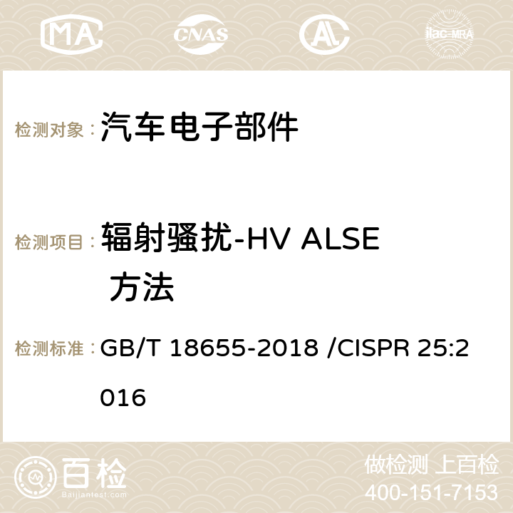 辐射骚扰-HV ALSE 方法 车辆、船和内燃机 无线电骚扰特性用于保护车载接收机的限值和测量方法 GB/T 18655-2018 /CISPR 25:2016 I.4