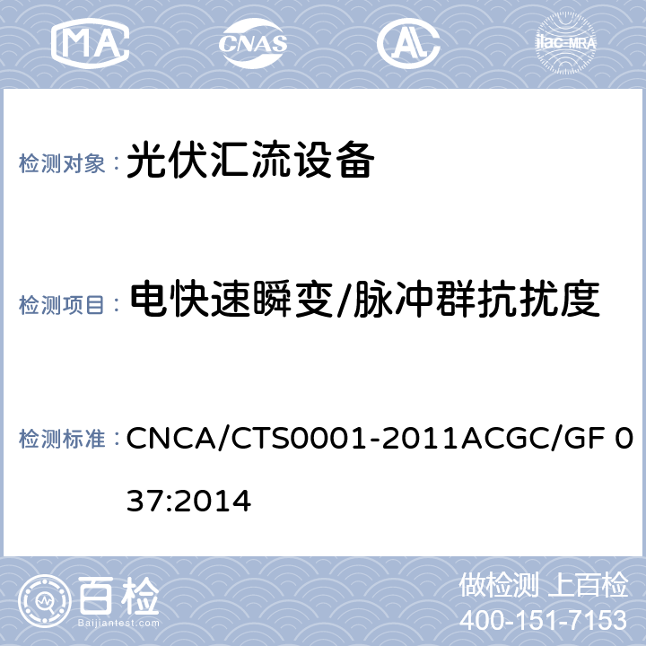 电快速瞬变/脉冲群抗扰度 光伏汇流设备技术规范 CNCA/CTS0001-2011A
CGC/GF 037:2014 F.3.2