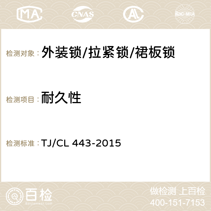 耐久性 TJ/CL 443-2015 铁路客车拉紧锁暂行技术条件  6.2.4