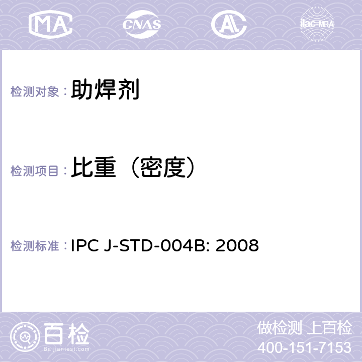 比重（密度） 助焊剂要求 IPC J-STD-004B: 2008 3.6.2