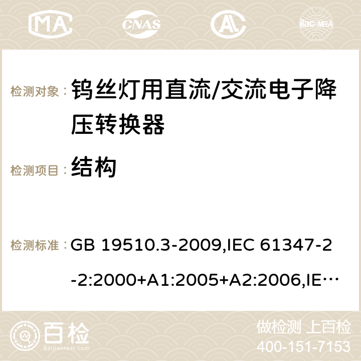 结构 灯的控制装置 第3部分：钨丝灯用直流/交流电子降压转换器的特殊要求 GB 19510.3-2009,IEC 61347-2-2:2000+A1:2005+A2:2006,IEC 61347-2-2:2011 17