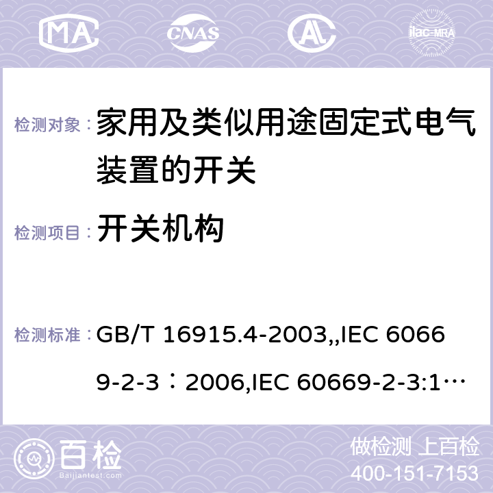 开关机构 家用及类似用途固定式电气装置的开关 第2部分：特殊要求 第3节：延时开关 GB/T 16915.4-2003,,IEC 60669-2-3：2006,IEC 60669-2-3:1997,EN 60669-2-3:2006 14