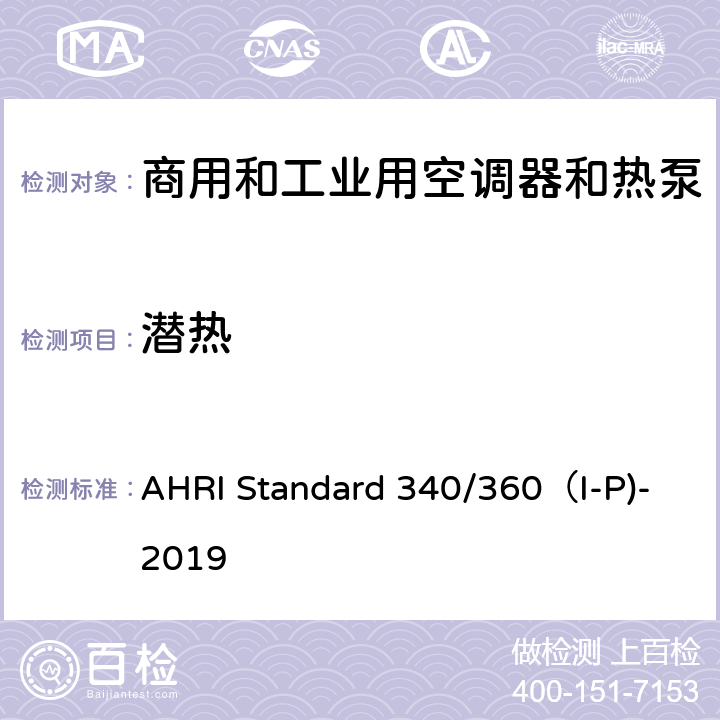 潜热 商用和工业用空调器和热泵性能要求 AHRI Standard 340/360（I-P)-2019 C7.2.2