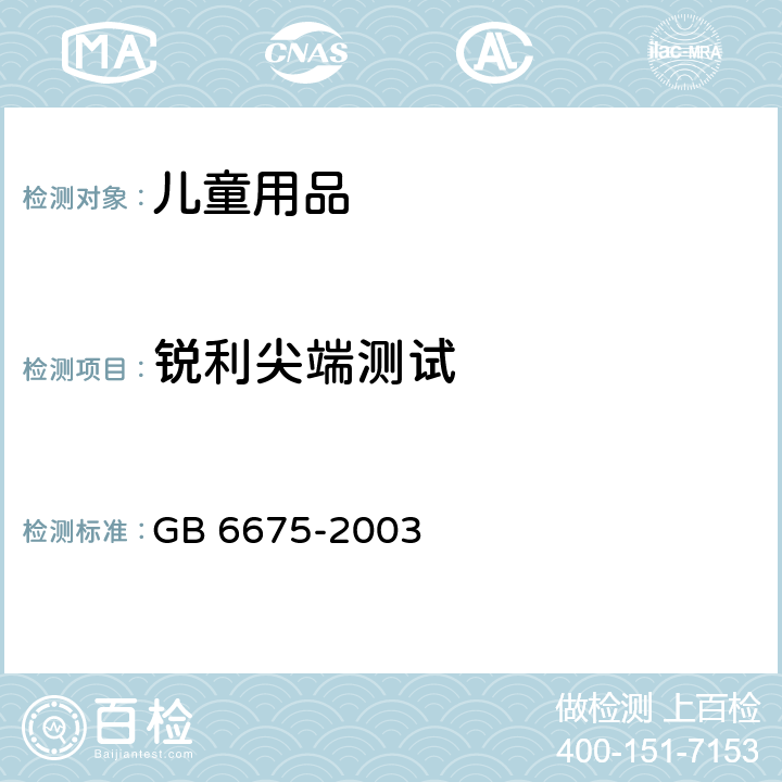 锐利尖端测试 国家玩具安全技术规范 GB 6675-2003 A.5.9