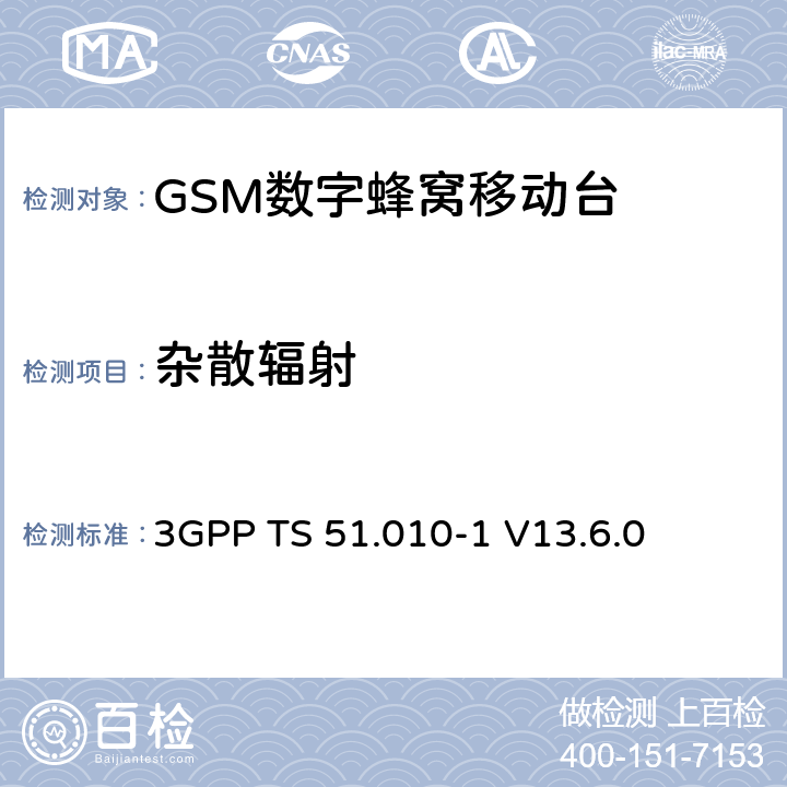 雜散輻射 第三代合作伙伴計劃；技術規范組 無線電接入網絡；數字蜂窩移動通信系統 (2+階段)；移動臺一致性技術規范；第一部分: 一致性技術規范(Release 13) 3GPP TS 51.010-1 V13.6.0 12.2