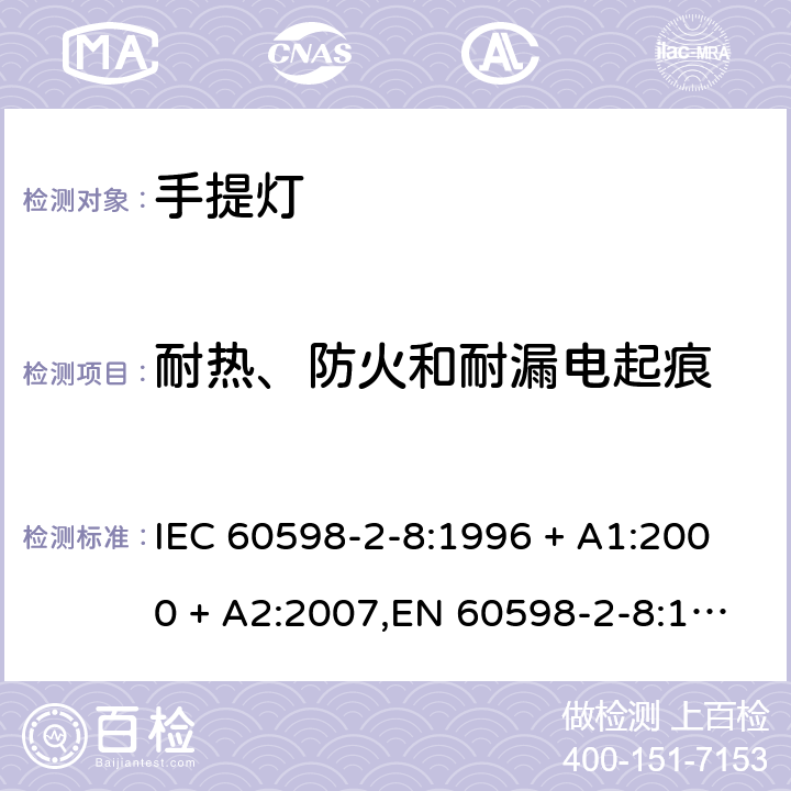 耐热、防火和耐漏电起痕 灯具 第2-8部分:特殊要求 手提灯 IEC 60598-2-8:1996 + A1:2000 + A2:2007,EN 60598-2-8:1997 + A1:2000 + A2:2008 8.15