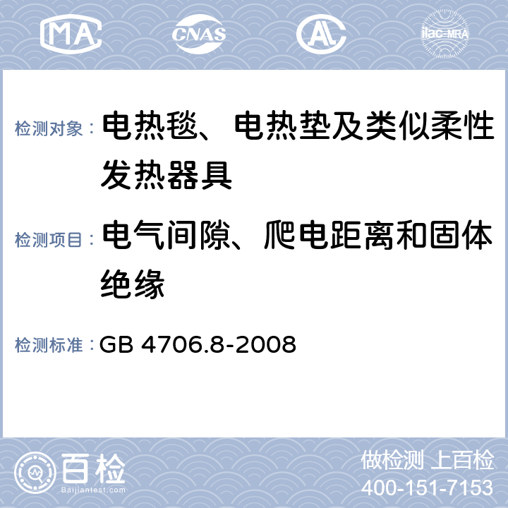 电气间隙、爬电距离和固体绝缘 家用和类似用途电器的安全 电热毯、电热垫及类似柔性发热器具的特殊要求 GB 4706.8-2008 29