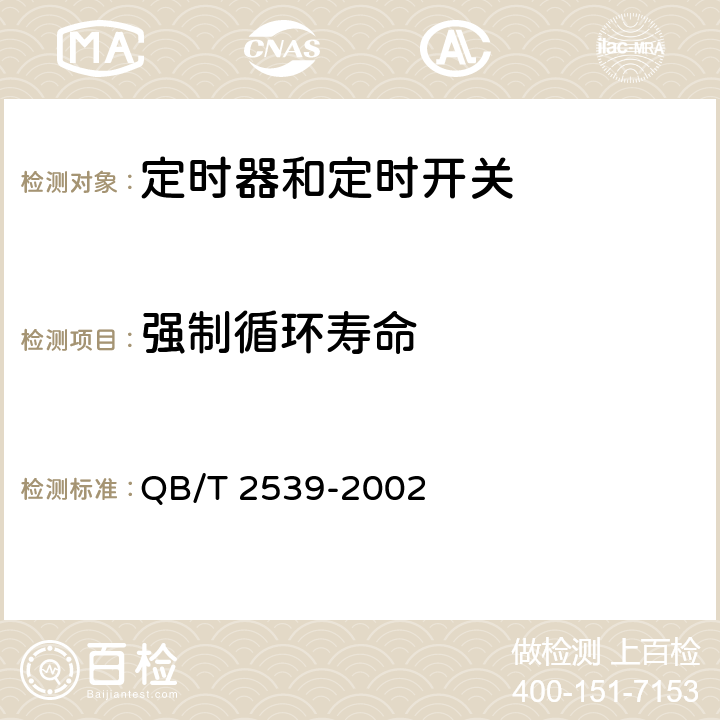 强制循环寿命 家用电动洗衣机电动式定时器 QB/T 2539-2002 cl.4.23